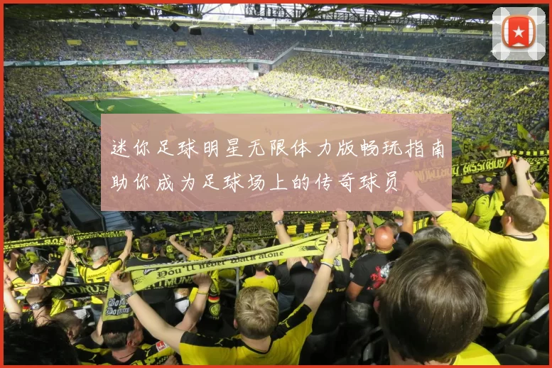 迷你足球明星无限体力版畅玩指南助你成为足球场上的传奇球员