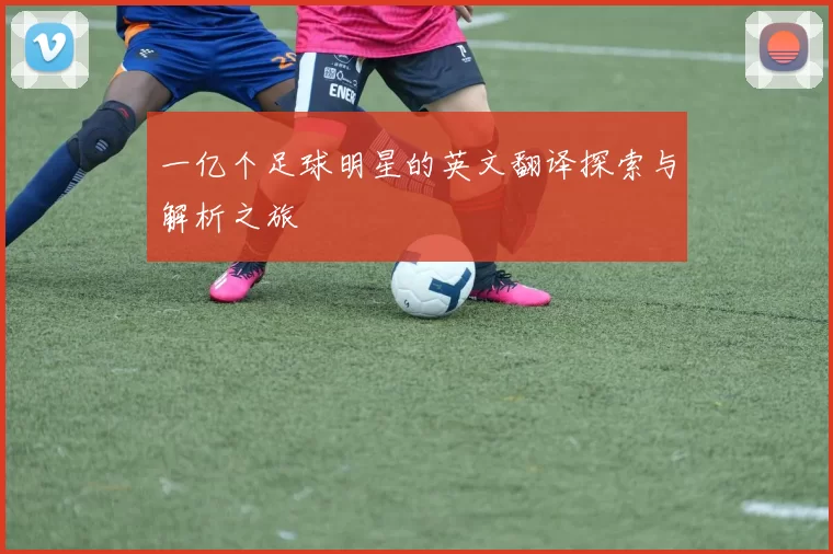 一亿个足球明星的英文翻译探索与解析之旅