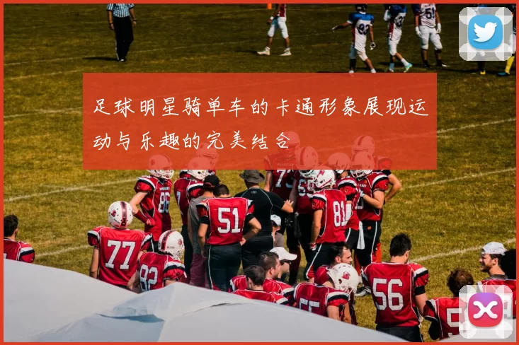 足球明星骑单车的卡通形象展现运动与乐趣的完美结合