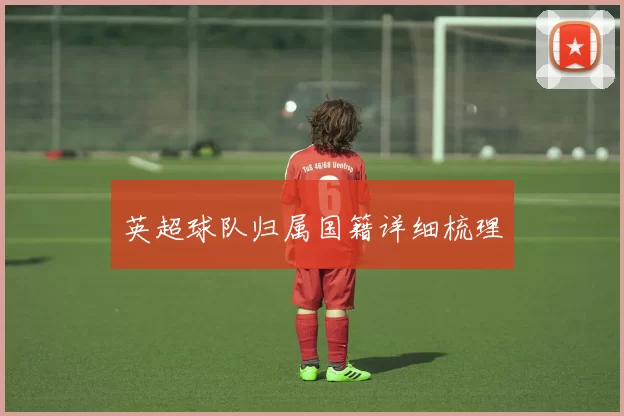 英超球队归属国籍详细梳理