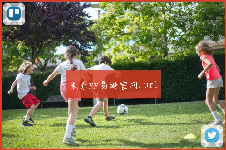 米乐yy易游官网.url