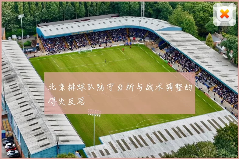 北京排球队防守分析与战术调整的得失反思