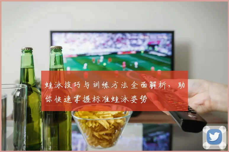 蛙泳技巧与训练方法全面解析，助你快速掌握标准蛙泳姿势