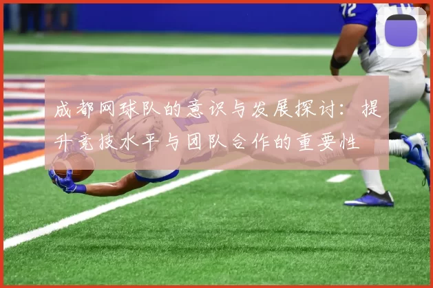 成都网球队的意识与发展探讨：提升竞技水平与团队合作的重要性