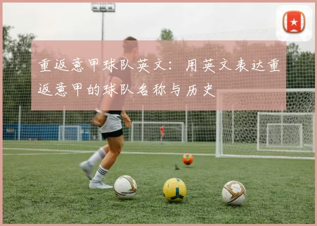 重返意甲球队英文：用英文表达重返意甲的球队名称与历史