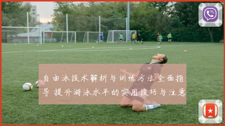 自由泳技术解析与训练方法全面指导 提升游泳水平的实用技巧与注意事项