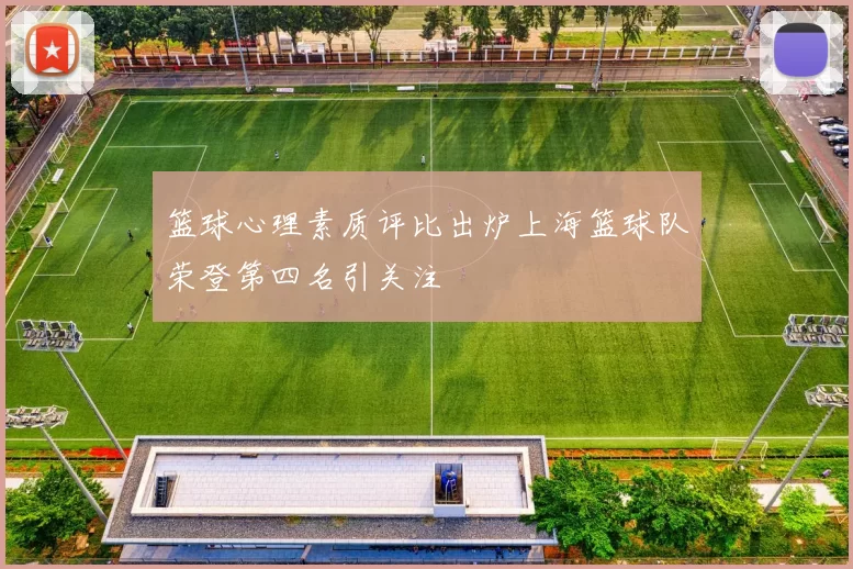 篮球心理素质评比出炉上海篮球队荣登第四名引关注