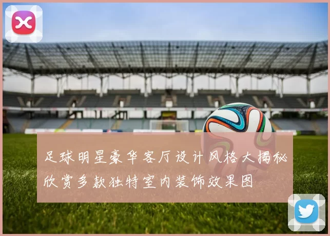 足球明星豪华客厅设计风格大揭秘欣赏多款独特室内装饰效果图