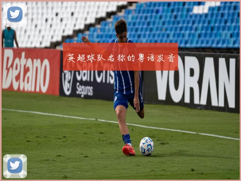 英超球队名称的粤语发音